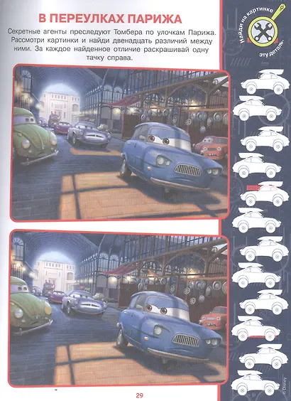 Найди отличия № НО 2111 "Тачки 2" - фото 3