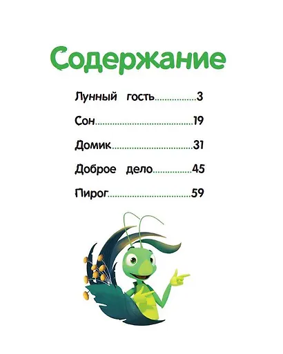 Лунтик. Лунный гость - фото 12