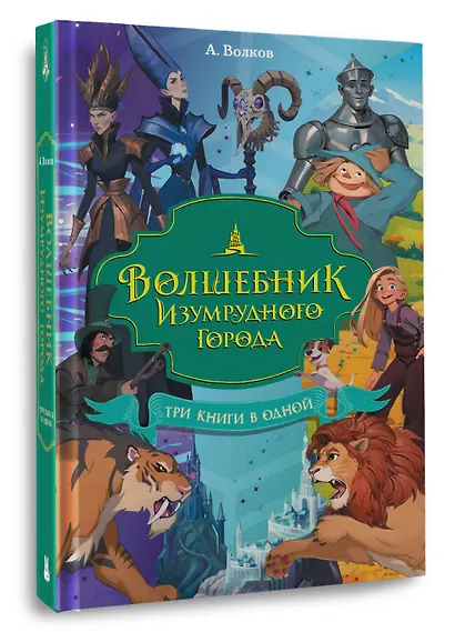 Волшебник Изумрудного города. Три книги в одной - фото 3