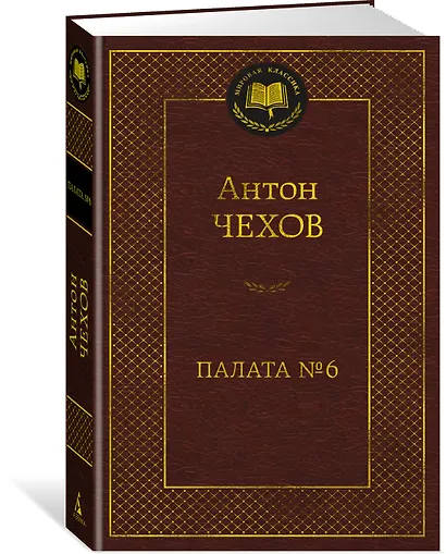 Палата № 6 - фото 2