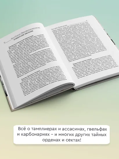 Тайные общества всех веков и всех стран - фото 5
