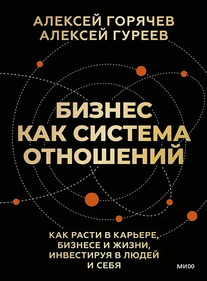 Бизнес как система отношений. Как расти в карьере, бизнесе и жизни, инвестируя в людей и себя - фото 1