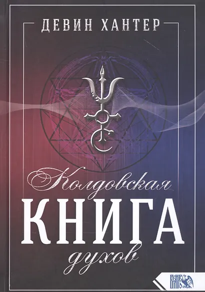 Колдовская Книга Духов - фото 1