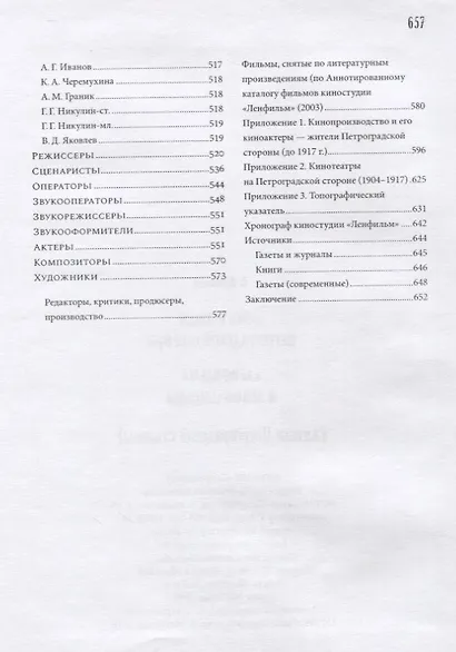 Ленфильм и ленфильмовцы. Дома и люди Петроградской стороны - фото 4