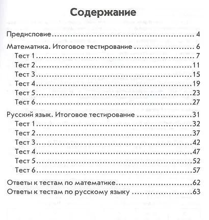 Итоговое тестирование. Математика. Русский язык. 2 класс. Контрольно-измерительные материалы - фото 2