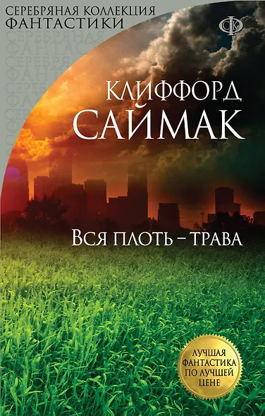Вся плоть-трава - фото 1