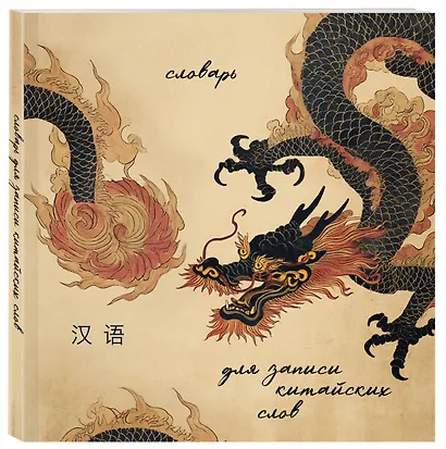 Словарь для записи китайских слов (15х15 см) (Винтажный дракон) - фото 3