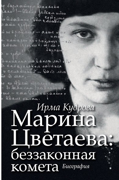 Марина Цветаева: беззаконная комета - фото 1