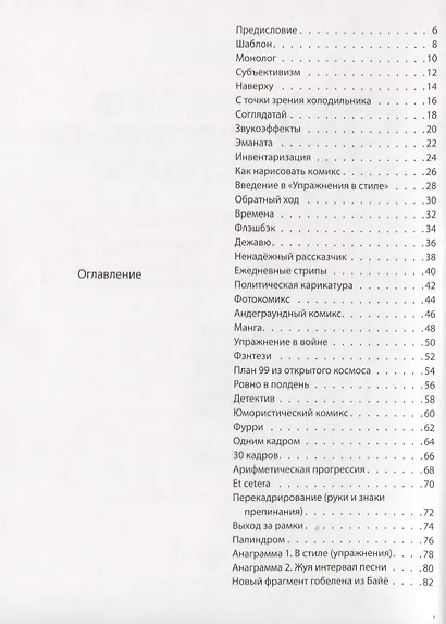 99 способов рассказать историю. Упражнения в стиле - фото 2