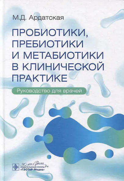 Пробиотики, пребиотики и метабиотики в клинической практике: руководство для врачей - фото 1