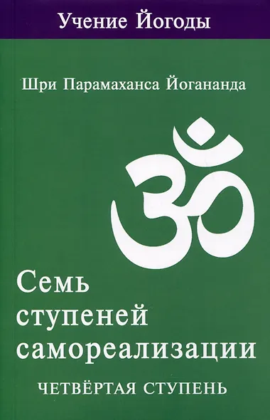 Семь ступеней самореализации. Учение Йогоды. Тома 1-7. Первая-седьмая ступень - фото 8