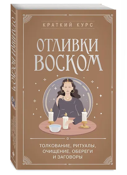 Отливки воском. Толкование, ритуалы, очищение, обереги и заговоры - фото 3