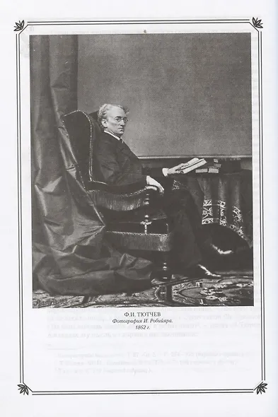 Ф.И. Тютчев в жизни и творчестве. Учебное пособие для школ, гимназий, лицеев и колледжей - фото 5