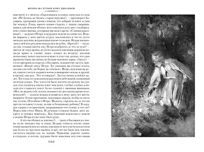 Вечера на хуторе близ Диканьки. Миргород. Петербургские повести - фото 7