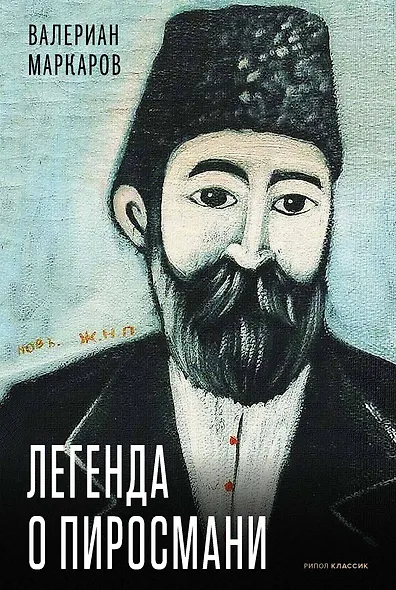 Легенда о Пиросмани - фото 1