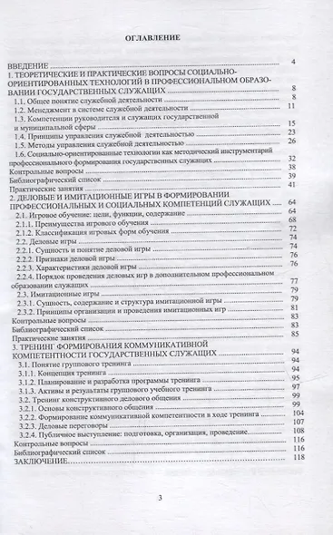 Социально-ориентированные технологии в профессиональном образовании государственных служащих: учебное пособие - фото 2