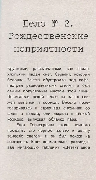 Детективное агентство " Сахарный пончик" . Секрет семьи Гастингс - фото 7