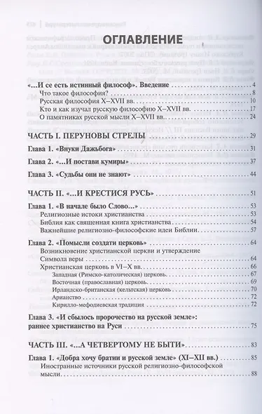 Тайны русской веры. Религиозно-философская мысль X-XVII вв. - фото 3