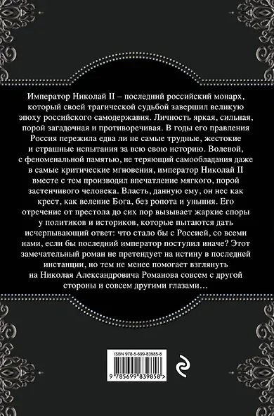 Николай II. Расстрелянная корона. Книга 2 - фото 2
