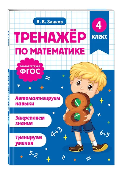 Математика и Русский язык. 4 класс. Тренажёр (Комплект) - фото 6