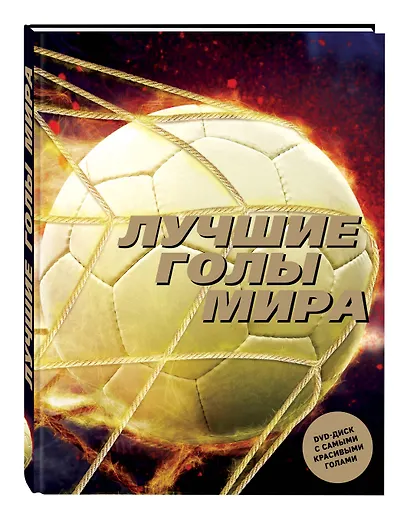 Лучшие голы мира (+ DVD) - фото 3
