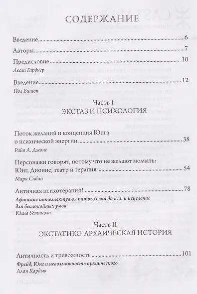 Экстаз и архаика. Аналитическое психологическое исследование - фото 2