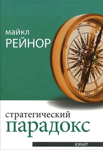 Стратегический парадокс - фото 1