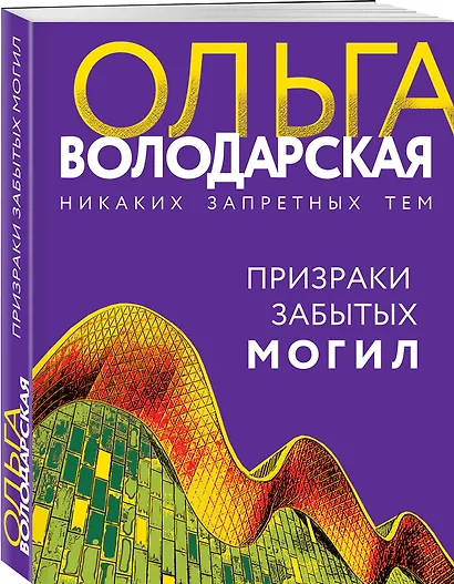 Призраки забытых могил - фото 3
