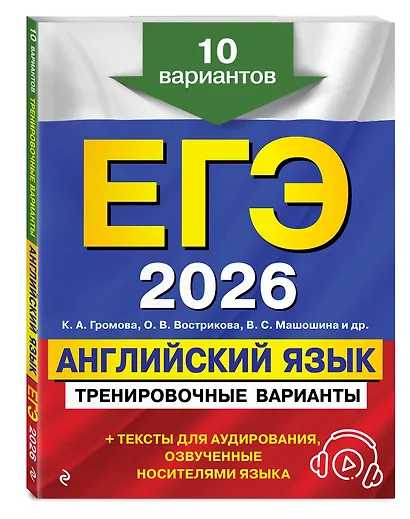ЕГЭ-2026. Английский язык. Тренировочные варианты. 10 вариантов (+ аудиоматериалы) - фото 3