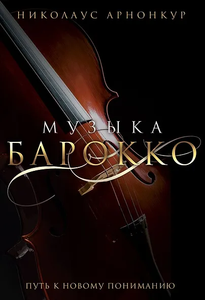 Музыка барокко. Путь к новому пониманию - фото 1