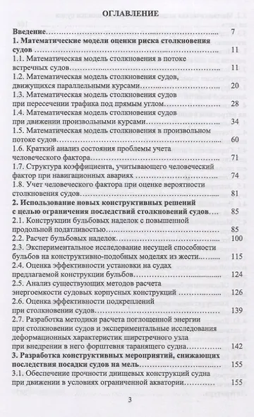 Конструктивное обеспечение безопасности мореплавания. Монография - фото 2