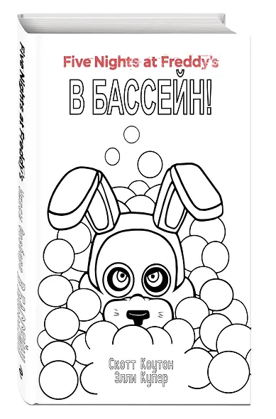 Комплект "Ужасы Фазбера. В бассейн! + суперобложка" - фото 3