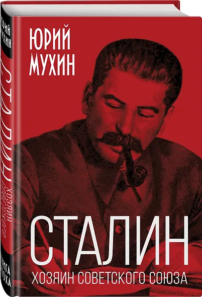 Сталин – хозяин Советского Союза - фото 3