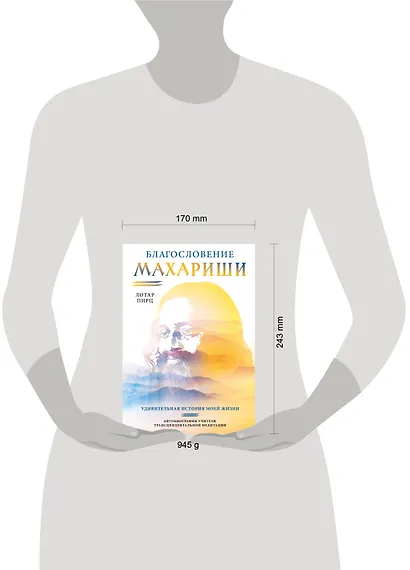 Благословение Махариши. Удивительная история моей жизни - фото 8