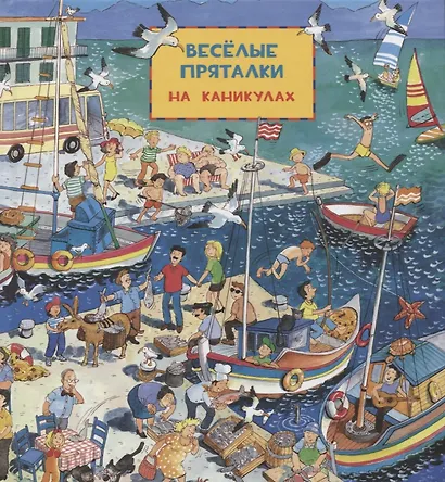 Виммельбух. Весёлые пряталки: на каникулах - Весёлые пряталки: в рыцарском замке - фото 1