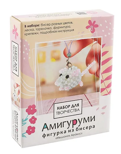 Набор для творчества. Амигуруми из бисера "Мышонок Арахис" - фото 1