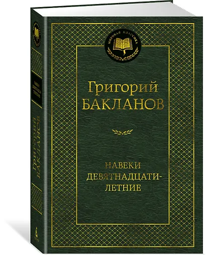 Навеки девятнадцатилетние - фото 3