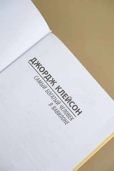 Самый богатый человек в Вавилоне - фото 6