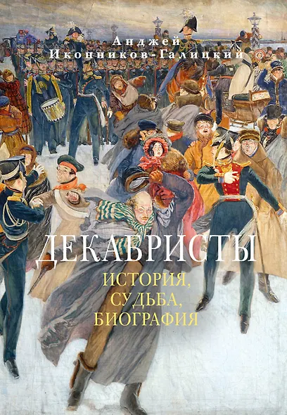 Декабристы: История, судьба, биография - фото 1