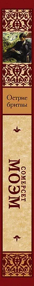 Острие бритвы - фото 4