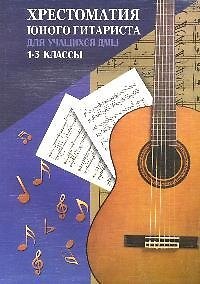Хрестоматия юного гитариста : для учащихся 1-3 классов ДМШ : учебно-методическое пособие / Изд. 6-е. - фото 1