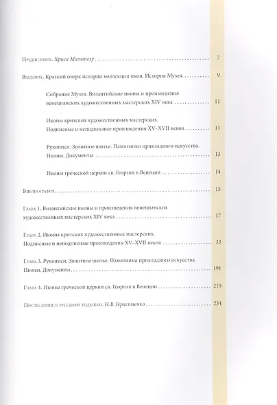 Наследие Византии. (Коллекция Музея Греческого института византийских и поствизантийских исследований в Венеции) - фото 2