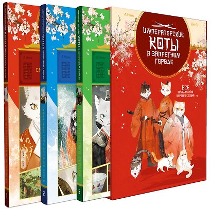 Императорские коты. Комплект в футляре из 3-х книг с набором открыток - фото 1