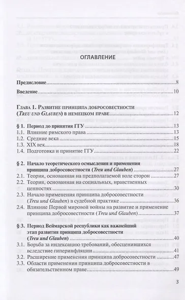 Принцип добросовестности: развитие, система, проблемы теории и практики - фото 2