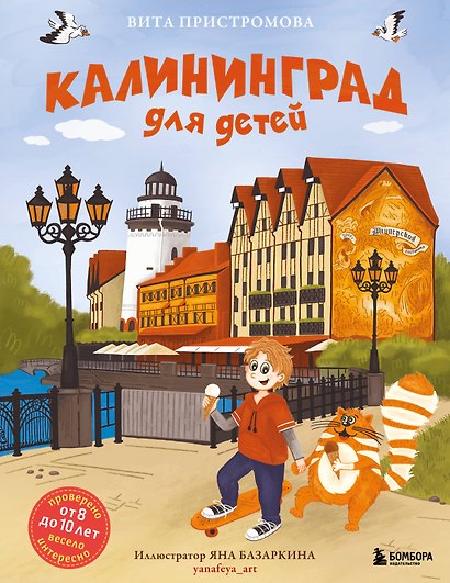 Калининград для детей (Проверено от 8 до 10 лет весело и интересно) - фото 1