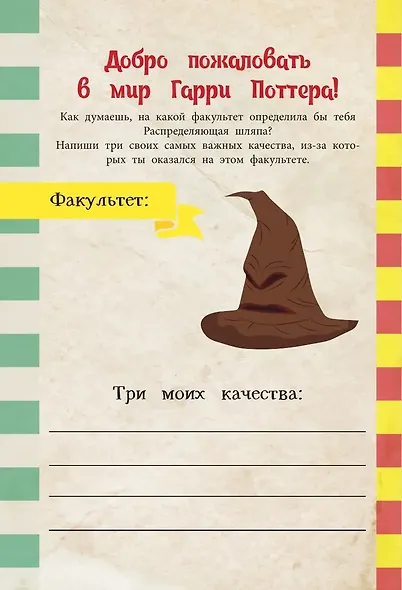 Книга заклинаний. Творческие задания для фанатов Гарри Поттера - фото 7
