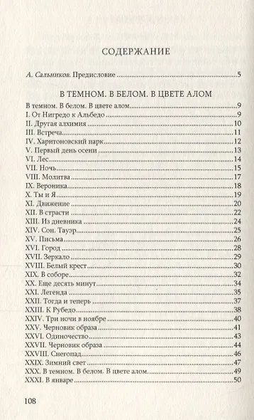 В темном. В белом. В цвете алом - фото 2