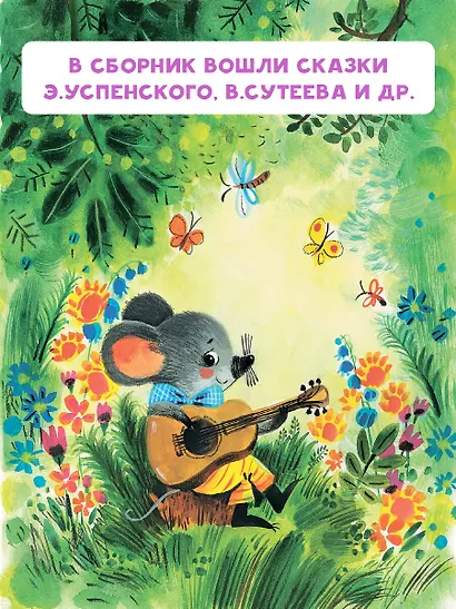 Мои первые добрые сказки - фото 5