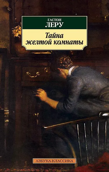 Тайна Желтой комнаты - фото 1