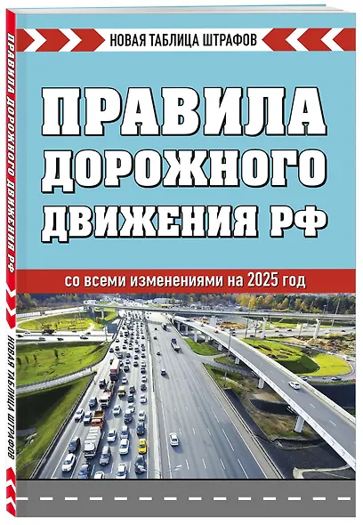 Правила дорожного движения РФ. Новая таблица штрафов 2025 - фото 3